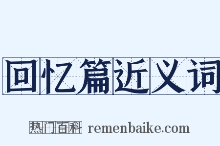 回忆篇近义词是什么意思的图片